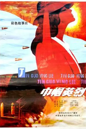巾帼英烈