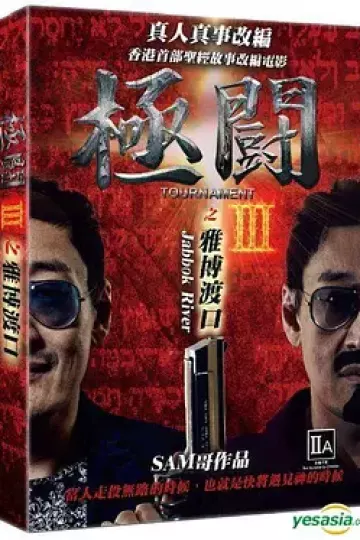 极斗3 雅博渡口