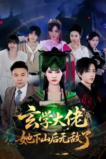 玄学大佬她下山后无敌了