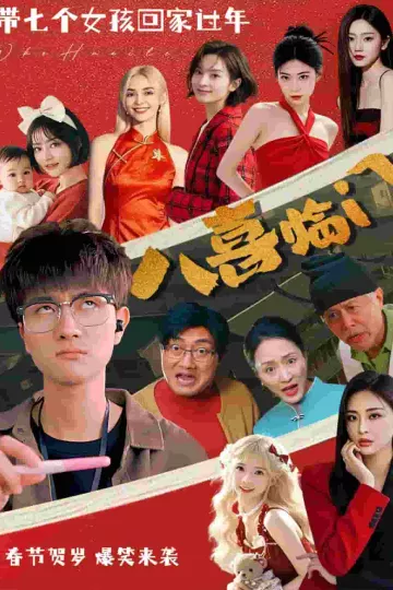 八喜临门（短剧版）