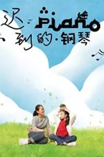 迟到的钢琴