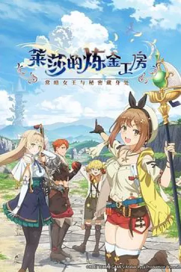莱莎的炼金工房 ～常暗女王与秘密藏身处～[电影解说]