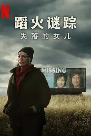 蹈火谜踪:失落的女儿