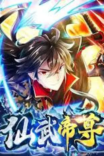 仙武帝尊 动态漫