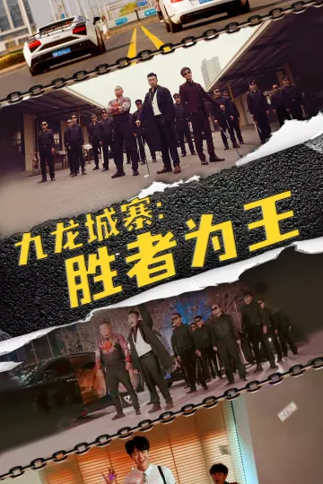 九龙城寨，胜者为王