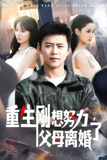 重生刚想努力，父母离婚了