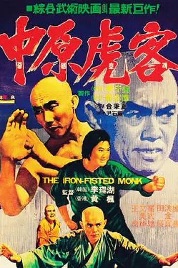 三德和尚与舂米六[电影解说]