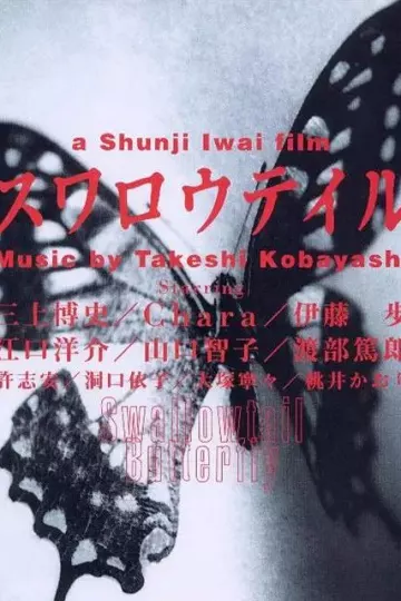 燕尾蝶1996