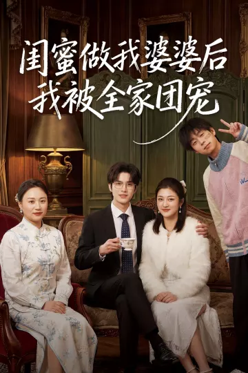 闺蜜做我婆婆后我被全家团宠