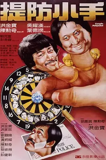 提防小手1982