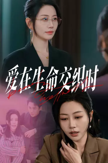 爱在生命交织时