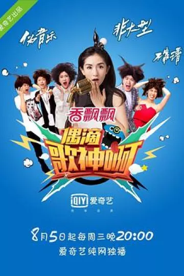 偶滴歌神啊第一季