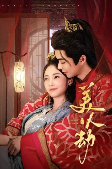 美人劫