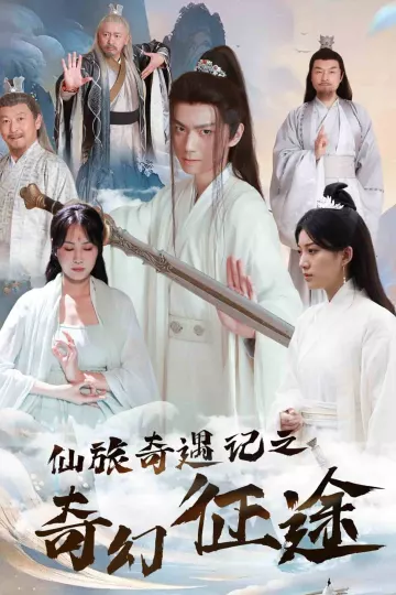 仙旅奇遇记之奇幻征途