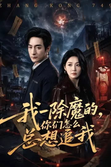 我一除魔的，你们怎么总想追我