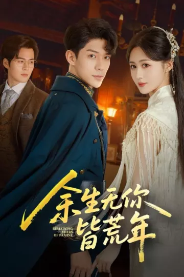 余生无你皆荒年