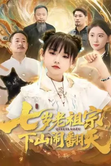 七岁老祖宗,下山闹翻天