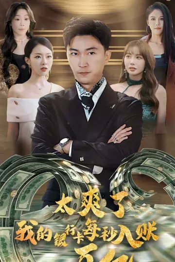 太爽了我的银行卡每秒入账一百亿