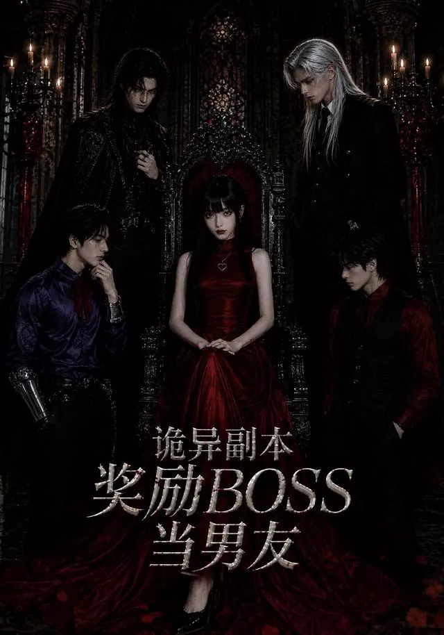 诡异副本奖励BOSS当男友