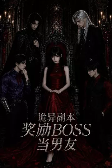 诡异副本奖励BOSS当男友
