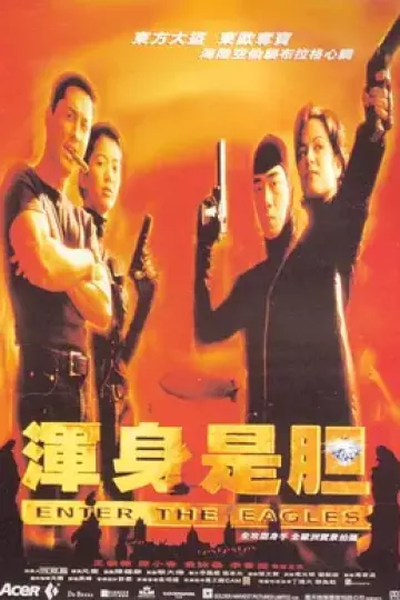 浑身是胆