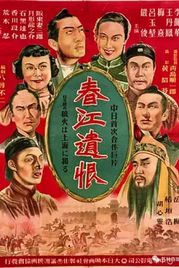 春江遗恨[电影解说]