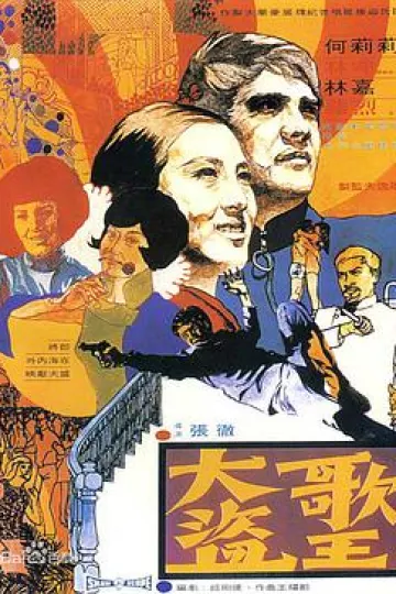 大盗歌王