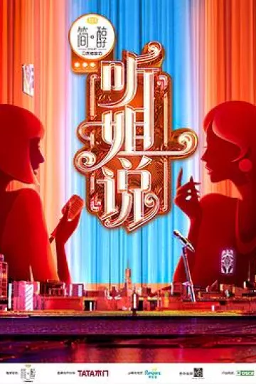 听姐说