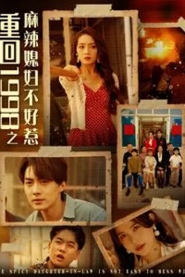 重回1998之麻辣媳妇不好惹