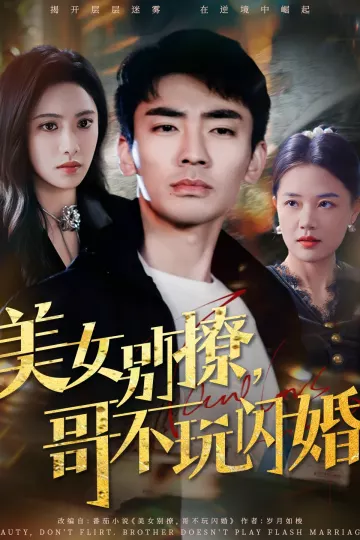 美女别撩，哥不玩闪婚