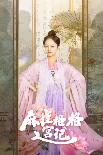 麻雀格格入宫记