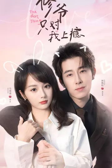 修爷只对我上瘾
