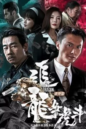 追龙番外篇之龙争虎斗[电影解说]