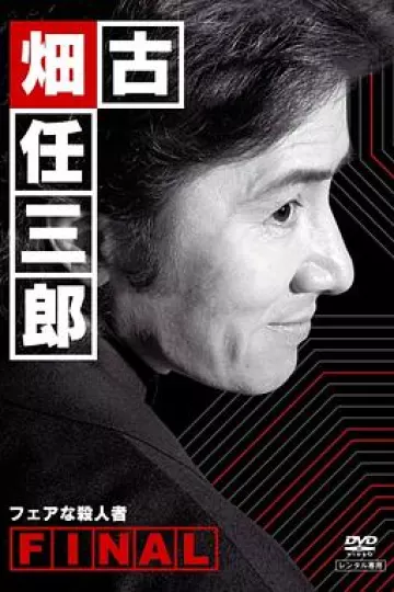 古畑任三郎 公平的杀人者