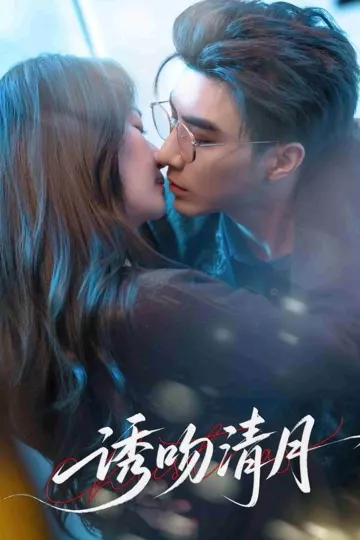 诱吻清月