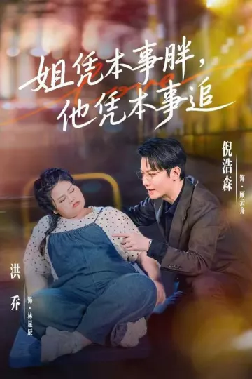 姐凭本事胖，他凭本事追