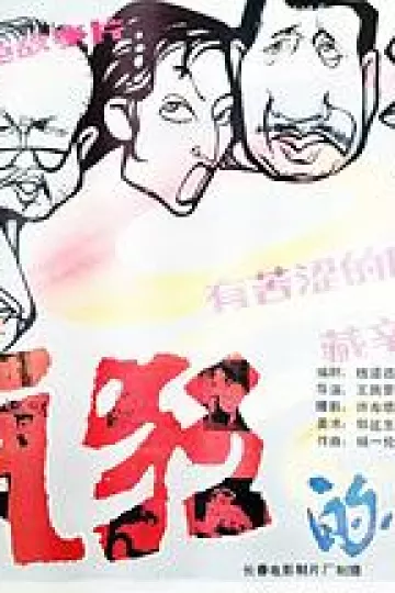疯狂的小镇[电影解说]