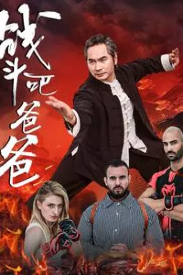 战斗吧爸爸