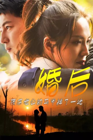 婚后夜店老公的马甲掉了一地