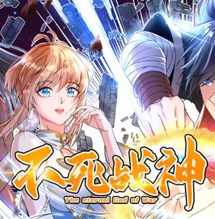 不死战神动态漫画第一季