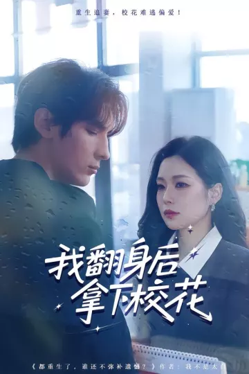 我翻身后拿下校花