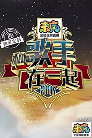 和歌手在一起