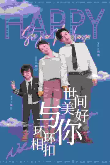 世间美好与你环环相扣