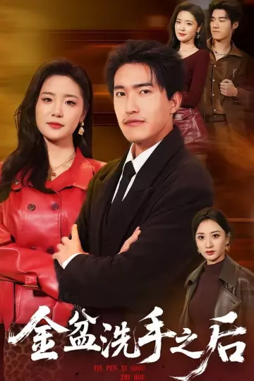金盆洗手之后