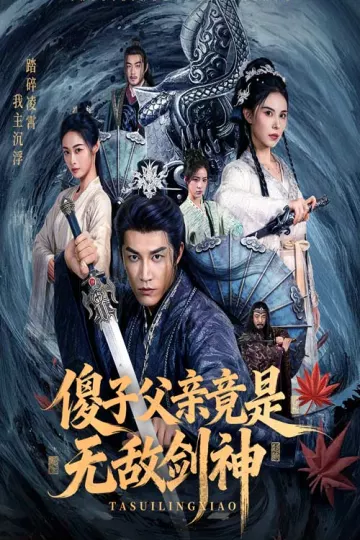 傻子父亲竟是无敌剑神