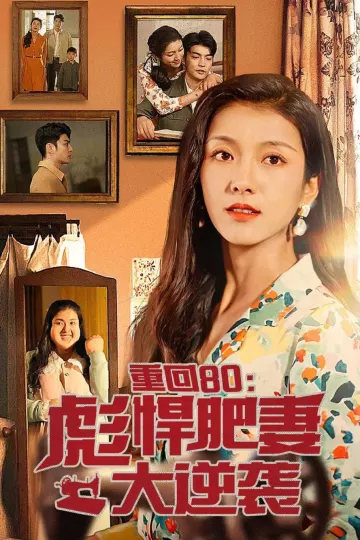 重回80：彪悍肥妻大逆袭