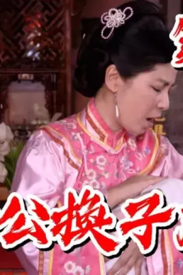 戏说台湾帝爷公换子成龙