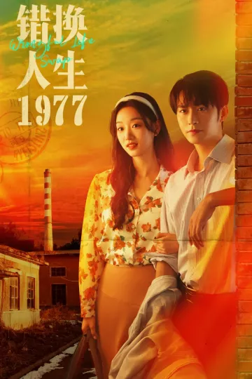 错换人生1977