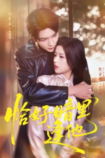 恰好暗里逢他