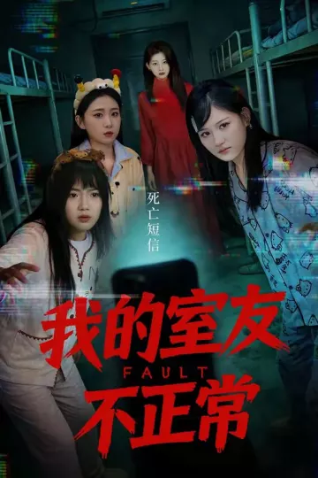 我的室友不正常